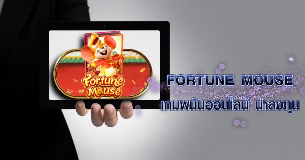 Fortune Mouse เกมพนันออนไลน์ น่าลงทุน